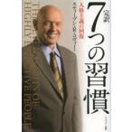 ≪自己啓発１３冊セット≫完訳7つの習慣 人格主義の回復/,道は開ける/人を動かす 完訳7つの習慣: 人格主義の回復 | スティーブン R.コヴィー