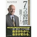 7つの習慣演習ノート 7つの習慣であなたの人生を変える