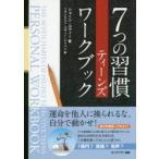 7つの習慣ティーンズワークブック
