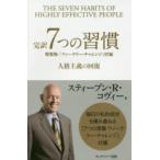 完訳7つの習慣 人格主義の回復 特装版