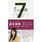 7つの習慣 スペシャルエディション“賢者のハイライト”鈴木美穂Ver.