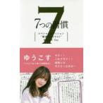 7つの習慣 スペシャルエディション“賢者のハイライト”ゆうこすVer.