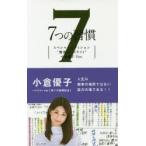 7つの習慣 スペシャルエディション“賢者のハイライト”小倉優子Ver.