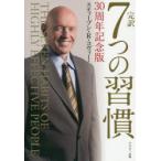 完訳7つの習慣
