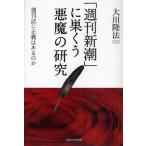 「週刊新潮」に巣くう悪魔の研究 週刊誌に正義はあるのか