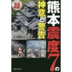 熊本震度7の神意と警告 天変地異リーディ