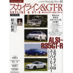 スカイライン＆GT-R ハコスカGT-R／R32〜34スカイラインGT-R／R35ニッサンGT-R／歴代スカイラインBESTアルバム／R35開発ドライバー鈴木利男 究極の保存版