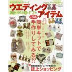 Yahoo! Yahoo!ショッピング(ヤフー ショッピング)ウエディングアイテム 演出小物＆ギフト 〔2010〕 演出小物＆アイデア準備ガイド