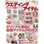 Yahoo! Yahoo!ショッピング(ヤフー ショッピング)ウエディングアイテム 演出小物＆ギフト 〔2010-2〕 演出小物＆アイデア準備ガイド