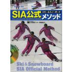 SIA公式スキー＆スノーボードメソッド