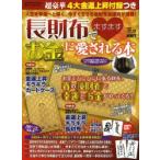 長財布でますますお金に愛される本