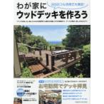 わが家にウッドデッキを作ろう ウッドデッキパラダイス♪ お宅訪問でデッキ拝見