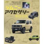 ジムニーアクセサリーBOOK 実用的アクセサリーからドレスアップパーツ・ファッション・ホビーをセレクト
