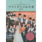 ブライダルのお仕事 ブライダル業界就活ブック 2023 MY WORK STYLE BOOK
