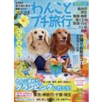 わんことプチ旅行 ’22-’23