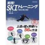 実践!SKIトレーニング 上達の壁を突破する56のトレーニング方法