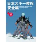 日本スキー教程 安全編