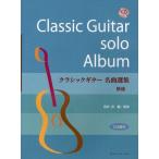 クラシックギター名曲選集 TAB譜付