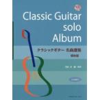 クラシックギター名曲選集 TAB譜付