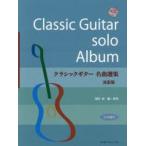 クラシックギター名曲選集 TAB譜付