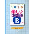 1年生の楽しい中国語B