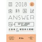歯科国試ANSWER 2018-13