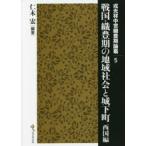 戦国・織豊期の地域社会と城下町 西国編 （戎光祥中世織豊期論叢 5