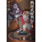 戦国武将列伝 乱世一五〇年を彩った郷土の人物伝 4