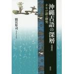 沖縄古語の深層 オモロ語の探究