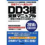 国家資格工事担任者試験DD3種受験マニュアル 受験の手続きから合格まで 2014年版春・秋期対応