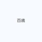 百歳