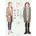 マンガde学ぶ大人のおしゃれ これさえあれば!8種の定番アイテム着こなし術