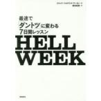 HELL WEEK 最速で「ダントツ」に変わる7日間レッスン