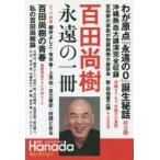 百田尚樹永遠の一冊
