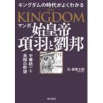 マンガ始皇帝 項羽と劉邦 キングダムの世界がよくわかる 天下統一と英傑の野望