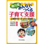 地方発みんなでつくる子育て支援 上越市マミーズ・ネットの挑戦