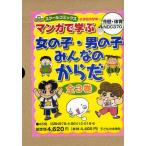 マンガで学ぶ女の子・男の子・みんなのからだ 3巻セット