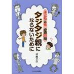 子どもと性必読25問タジタジ親にならないために