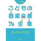 こどもの器楽合奏大全集スーパー・ベスト CD＋楽譜集