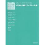 ボカロ・上級ピアノグレード集