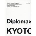 Diploma×KYOTO 京都建築学生之会合同卒業設計展 ’11