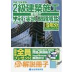 2級建築施工管理技士学科・実地問題解説 平成29年度版