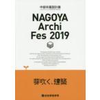 NAGOYA Archi Fes 中部卒業設計展 2019
