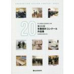 埼玉建築設計監理協会主催第20回卒業設計コンクール作品集