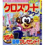 クロスワードタウン