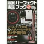 最新家電パーフェクトブック ジェネリック家電VS大手メーカー家電ガチ勝負!! TEST REVIEW BUY
