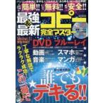 最強＆最新コピー完全マスター この一冊で誰でもデキる!! パソコンが本当に苦手な人でも大丈夫!あらゆるコピー技を解説!