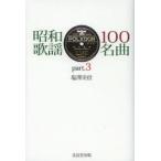 昭和歌謡100名曲 part.3