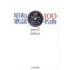 昭和歌謡100名曲 part.5