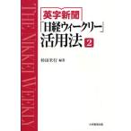 英字新聞「日経ウィークリー」活用法 THE NIKKEI WEEKLY 2
